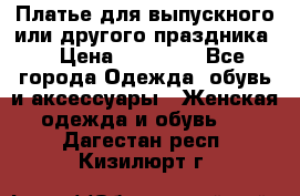 Платье для выпускного или другого праздника  › Цена ­ 10 000 - Все города Одежда, обувь и аксессуары » Женская одежда и обувь   . Дагестан респ.,Кизилюрт г.